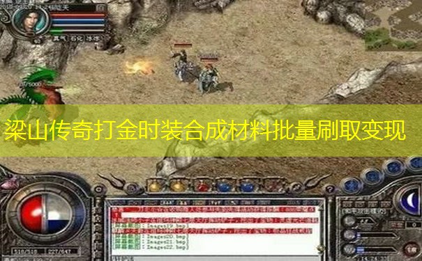 梁山传奇打金时装合成材料批量刷取变现