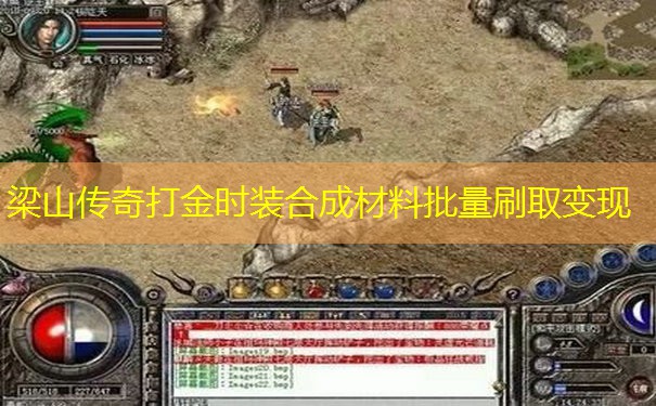 梁山传奇打金时装合成材料批量刷取变现 梁山传奇打金时装合成材料批量刷取变现