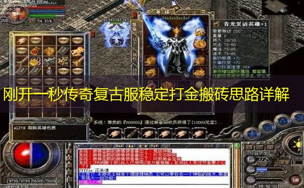 刚开一秒传奇复古服稳定打金搬砖思路详解
