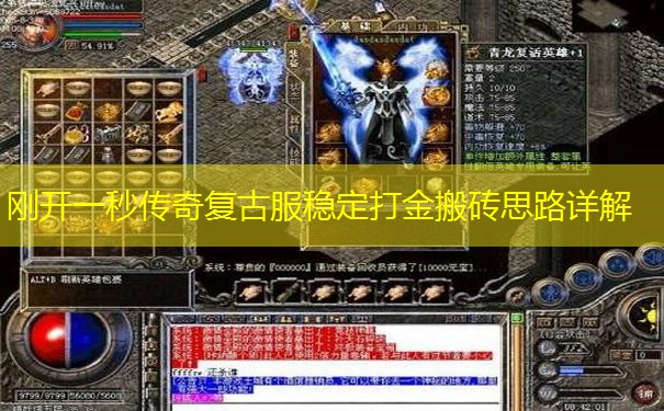 刚开一秒传奇复古服稳定打金搬砖思路详解
