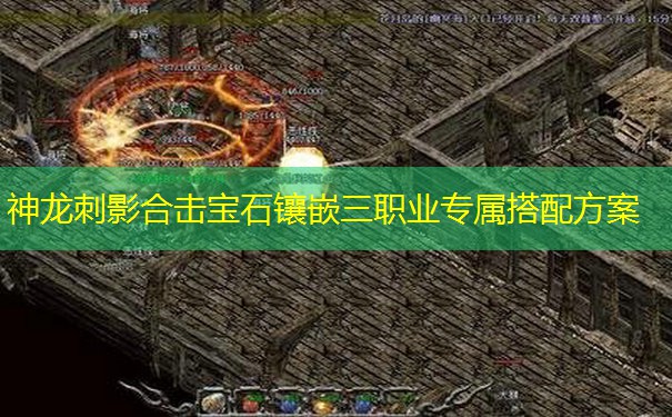神龙刺影合击宝石镶嵌三职业专属搭配方案 神龙刺影合击宝石镶嵌三职业专属搭配方案