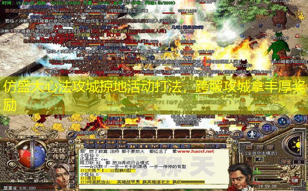 仿盛大心法攻城掠地活动打法，跨服攻城拿丰厚奖励