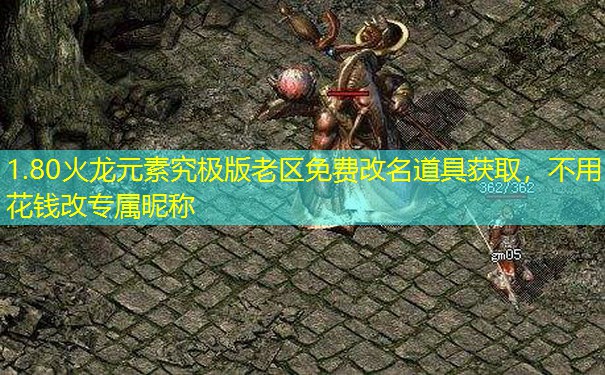 1.80火龙元素究极版老区免费改名道具获取，不用花钱改专属昵称