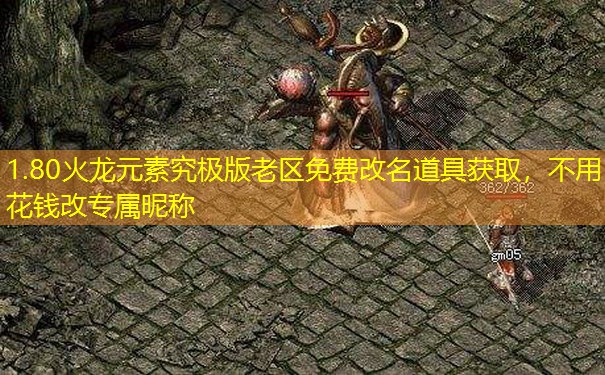 1.80火龙元素究极版老区免费改名道具获取，不用花钱改专属昵称