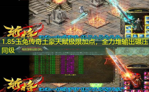 1.85玉兔传奇土豪天赋极限加点，全力堆输出碾压同级