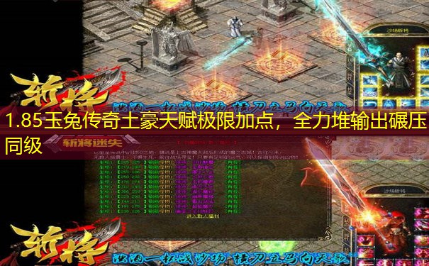 1.85玉兔传奇土豪天赋极限加点,全力堆输出碾压同级 1.85玉兔传奇土豪天赋极限加点,全力堆输出碾压同级