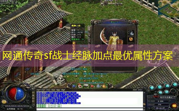 网通传奇sf战士经脉加点最优属性方案