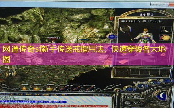 网通传奇sf新手传送戒指用法，快速穿梭各大地图