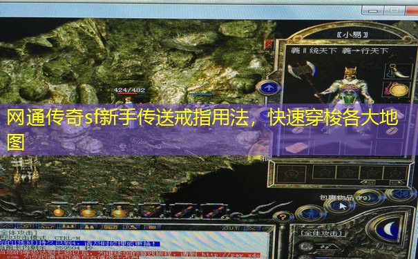 网通传奇sf新手传送戒指用法，快速穿梭各大地图