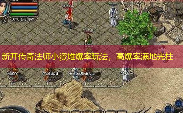新开传奇法师小资堆爆率玩法，高爆率满地光柱