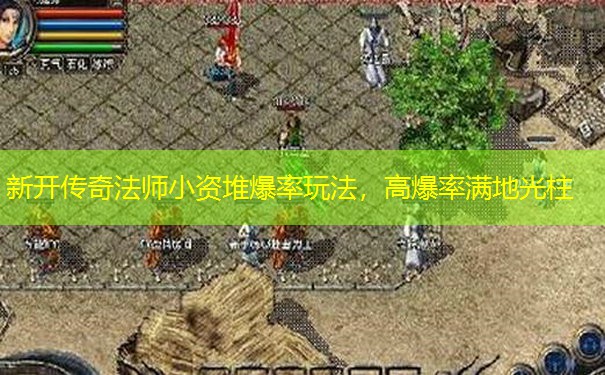 新开传奇法师小资堆爆率玩法，高爆率满地光柱