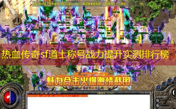 热血传奇sf道士称号战力提升实测排行榜