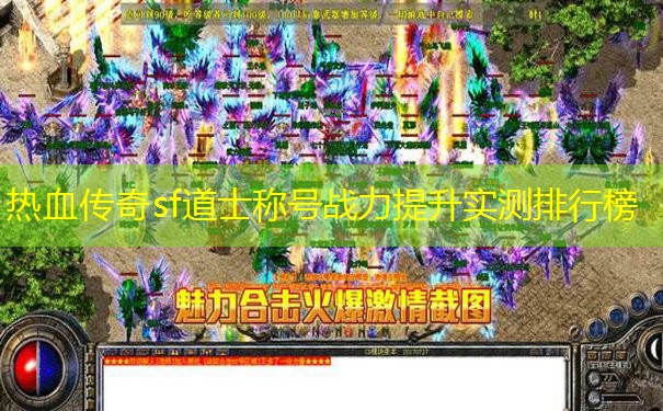热血传奇sf道士称号战力提升实测排行榜 热血传奇sf道士称号战力提升实测排行榜