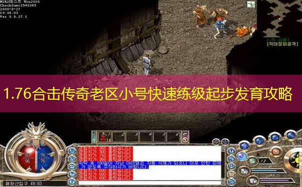 1.76合击传奇老区小号快速练级起步发育攻略