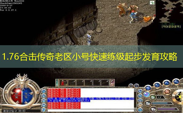 1.76合击传奇老区小号快速练级起步发育攻略 1.76合击传奇老区小号快速练级起步发育攻略