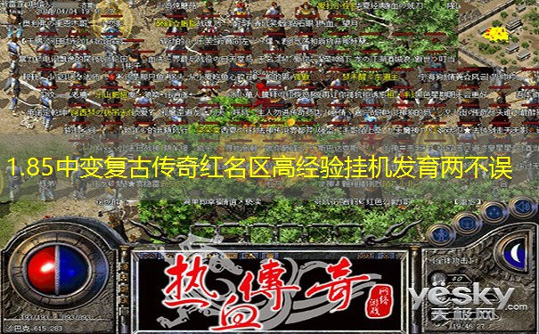 1.85中变复古传奇红名区高经验挂机发育两不误