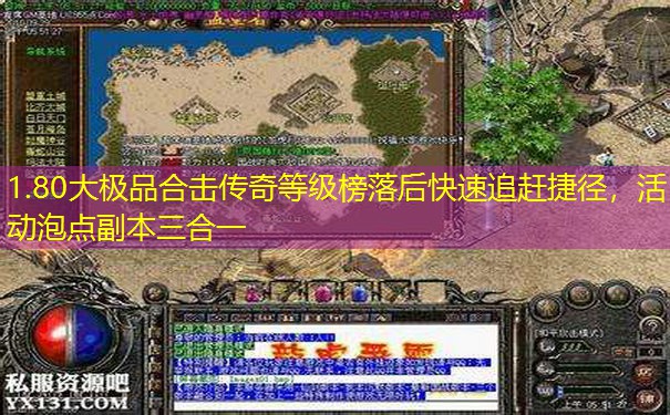 1.80大极品合击传奇等级榜落后快速追赶捷径，活动泡点副本三合一