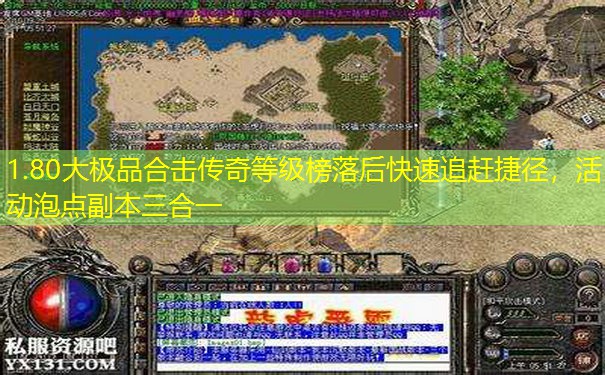 1.80大极品合击传奇等级榜落后快速追赶捷径,活动泡点副本三合一 1.80大极品合击传奇等级榜落后快速追赶捷径,活动泡点副本三合一