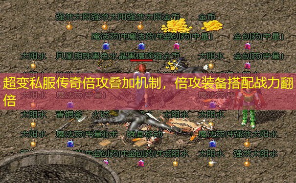 超变私服传奇倍攻叠加机制，倍攻装备搭配战力翻倍
