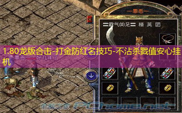 1.80龙版合击-打金防红名技巧-不沾杀戮值安心挂机