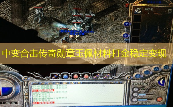 中变合击传奇勋章玉佩材料打金稳定变现