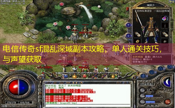 电信传奇sf混乱深域副本攻略，单人通关技巧，与声望获取