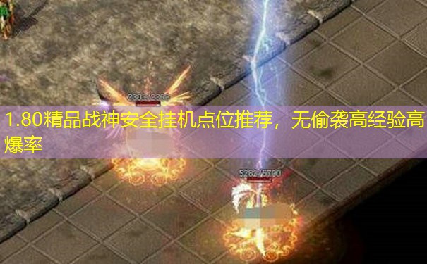 1.80精品战神安全挂机点位推荐，无偷袭高经验高爆率