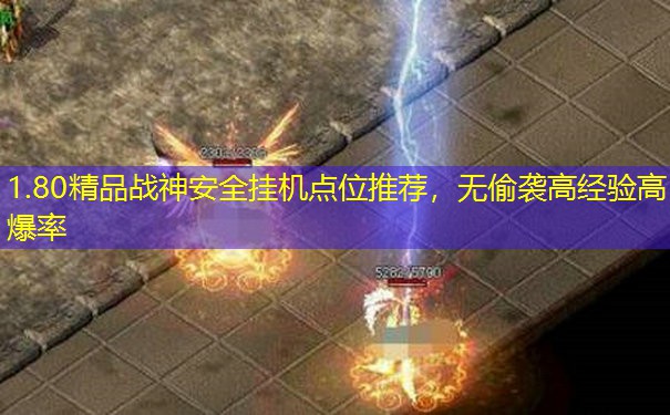 1.80精品战神安全挂机点位推荐,无偷袭高经验高爆率 1.80精品战神安全挂机点位推荐,无偷袭高经验高爆率