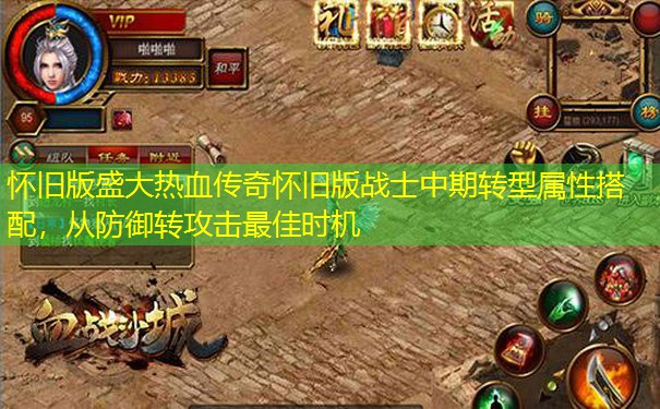 怀旧版盛大热血传奇怀旧版战士中期转型属性搭配，从防御转攻击最佳时机