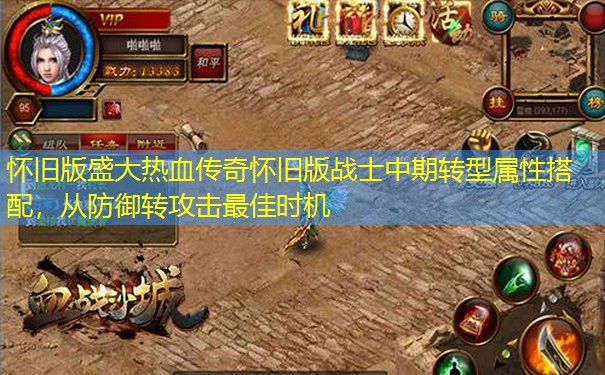 怀旧版盛大热血传奇怀旧版战士中期转型属性搭配,从防御转攻击最佳时机 怀旧版盛大热血传奇怀旧版战士中期转型属性搭配,从防御转攻击最佳时机