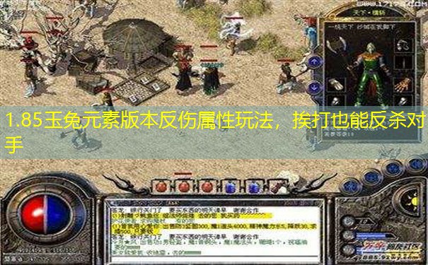 1.85玉兔元素版本反伤属性玩法，挨打也能反杀对手