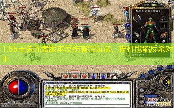 1.85玉兔元素版本反伤属性玩法,挨打也能反杀对手 1.85玉兔元素版本反伤属性玩法,挨打也能反杀对手