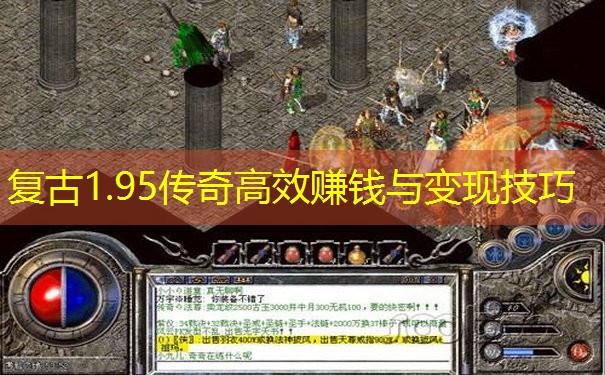 复古1.95传奇高效赚钱与变现技巧