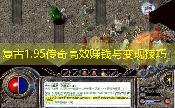 复古1.95传奇高效赚钱与变现技巧