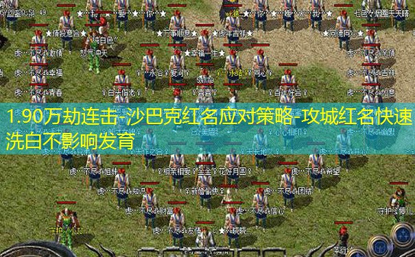 1.90万劫连击-沙巴克红名应对策略-攻城红名快速洗白不影响发育