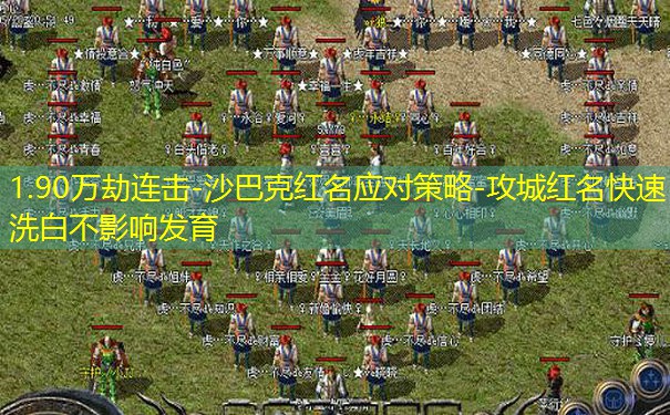 1.90万劫连击-沙巴克红名应对策略-攻城红名快速洗白不影响发育