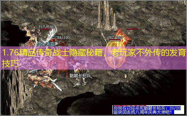 1.76精品传奇战士隐藏秘籍，老玩家不外传的发育技巧