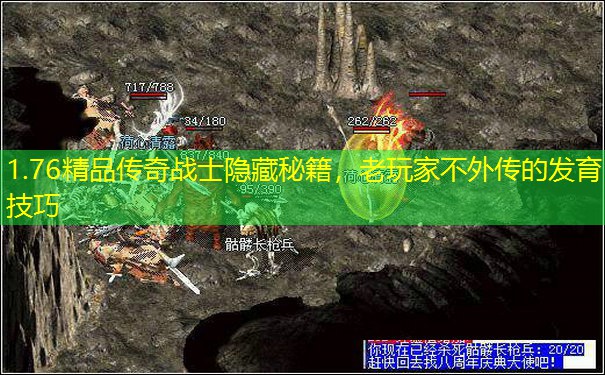 1.76精品传奇战士隐藏秘籍，老玩家不外传的发育技巧