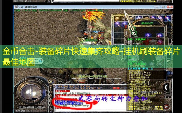 金币合击-装备碎片快速集齐攻略-挂机刷装备碎片最佳地图