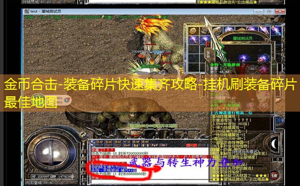 金币合击-装备碎片快速集齐攻略-挂机刷装备碎片最佳地图