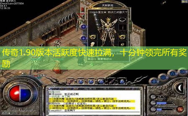 传奇1.90版本活跃度快速拉满，十分钟领完所有奖励