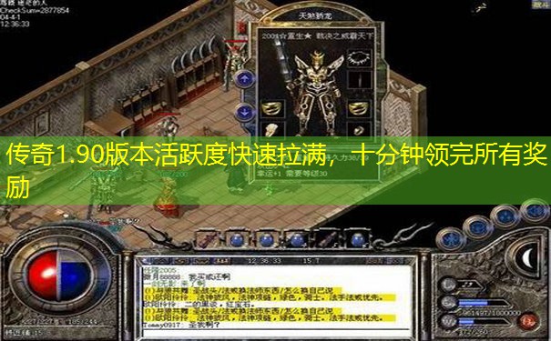 传奇1.90版本活跃度快速拉满，十分钟领完所有奖励