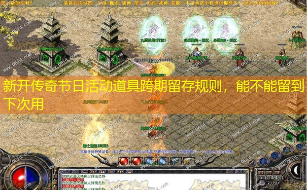新开传奇节日活动道具跨期留存规则，能不能留到下次用