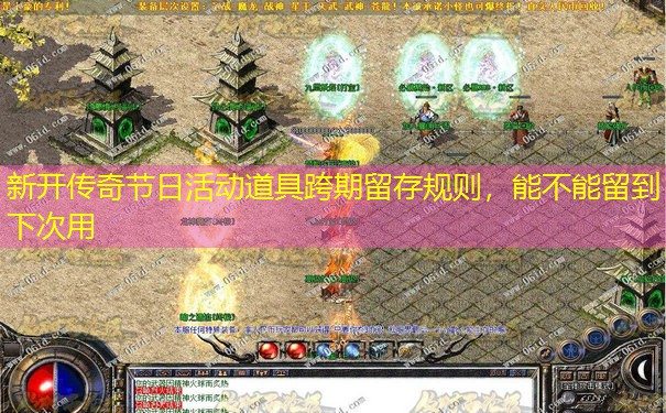新开传奇节日活动道具跨期留存规则,能不能留到下次用 新开传奇节日活动道具跨期留存规则,能不能留到下次用