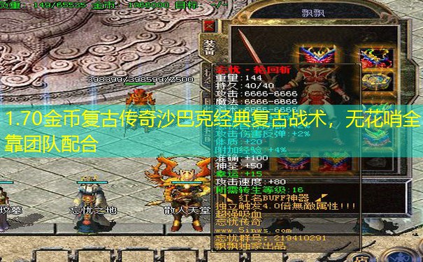 1.70金币复古传奇沙巴克经典复古战术，无花哨全靠团队配合