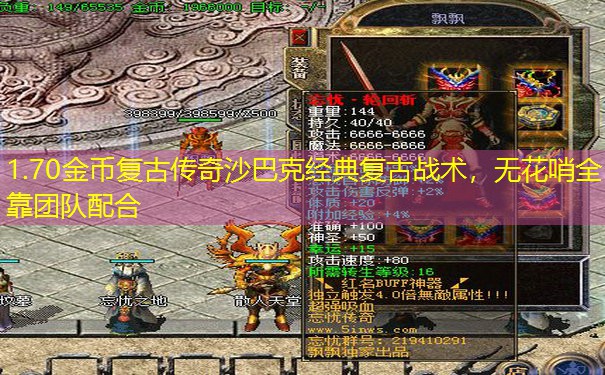 1.70金币复古传奇沙巴克经典复古战术，无花哨全靠团队配合
