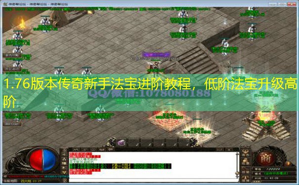 1.76版本传奇新手法宝进阶教程,低阶法宝升级高阶 1.76版本传奇新手法宝进阶教程,低阶法宝升级高阶