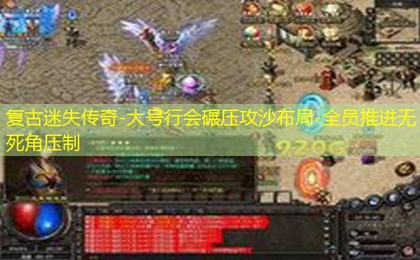 复古迷失传奇-大号行会碾压攻沙布局-全员推进无死角压制