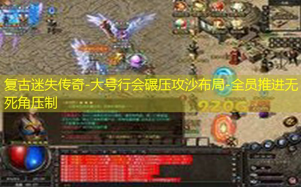 复古迷失传奇-大号行会碾压攻沙布局-全员推进无死角压制
