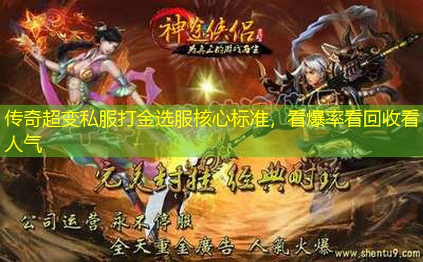 传奇超变私服打金选服核心标准，看爆率看回收看人气